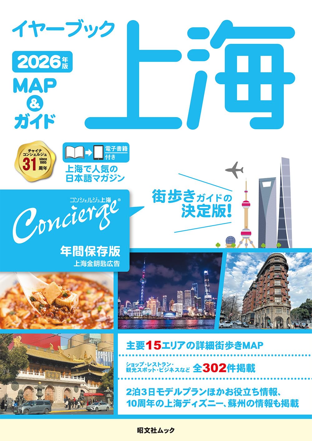 イヤーブック上海 MAP＆ガイド2026年版 (昭文社ムック) | 昭文社 旅行